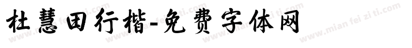 杜慧田行楷字体转换