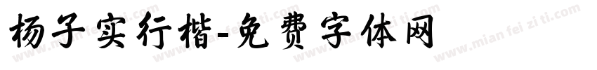 杨子实行楷字体转换