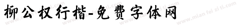柳公权行楷字体转换