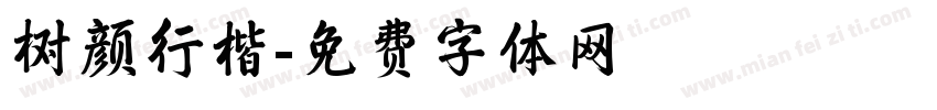 树颜行楷字体转换