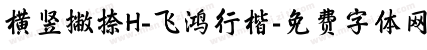 横竖撇捺H-飞鸿行楷字体转换