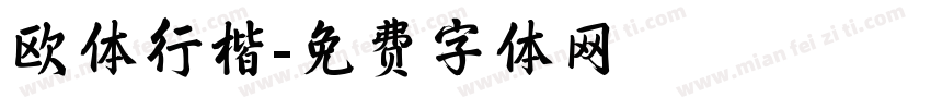 欧体行楷字体转换