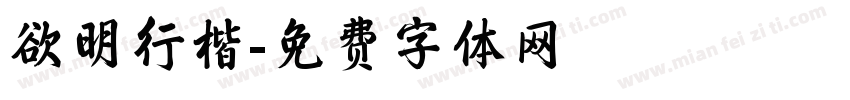 欲明行楷字体转换