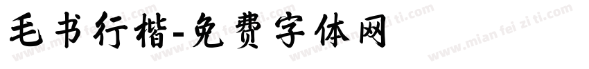 毛书行楷字体转换