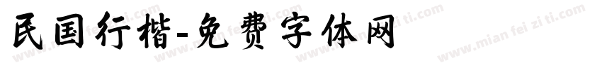 民国行楷字体转换
