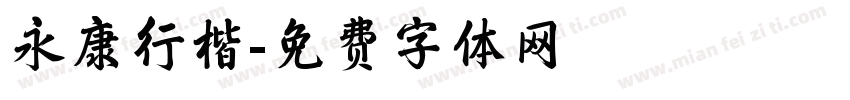 永康行楷字体转换