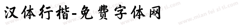 汉体行楷字体转换
