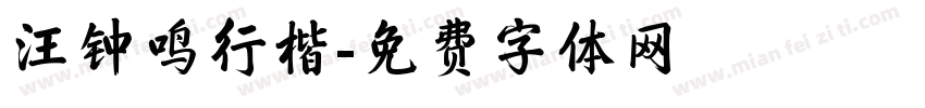 汪钟鸣行楷字体转换