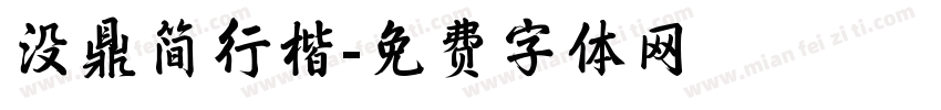 没鼎简行楷字体转换