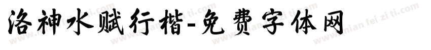 洛神水赋行楷字体转换