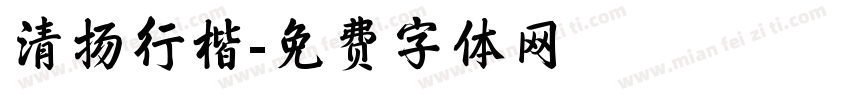 清扬行楷字体转换