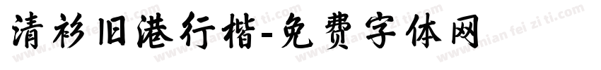 清衫旧港行楷字体转换