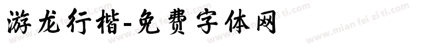 游龙行楷字体转换