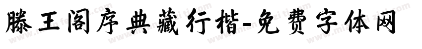 滕王阁序典藏行楷字体转换