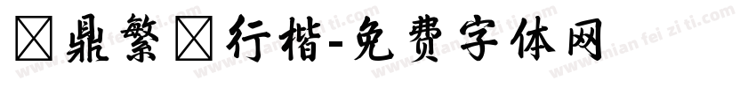 漢鼎繁簡行楷字体转换