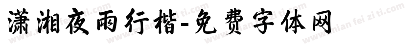 潇湘夜雨行楷字体转换