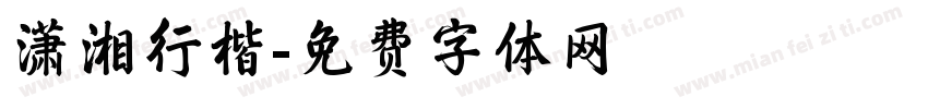 潇湘行楷字体转换