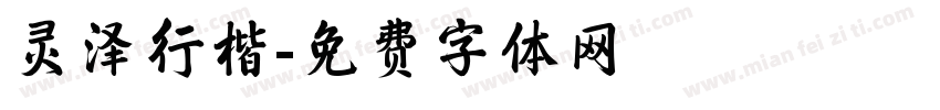 灵泽行楷字体转换