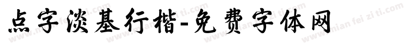 点字淡基行楷字体转换
