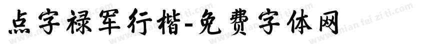 点字禄军行楷字体转换