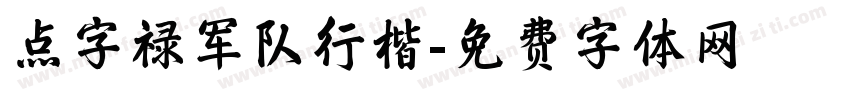 点字禄军队行楷字体转换