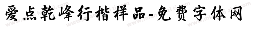 爱点乾峰行楷样品字体转换