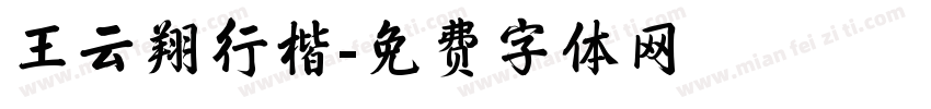 王云翔行楷字体转换