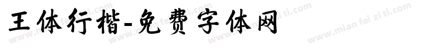 王体行楷字体转换