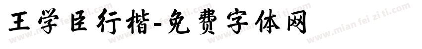 王学臣行楷字体转换