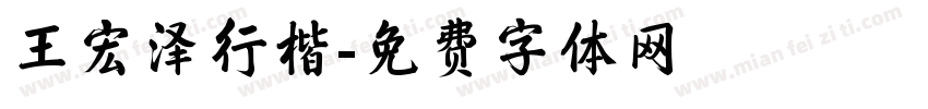 王宏泽行楷字体转换