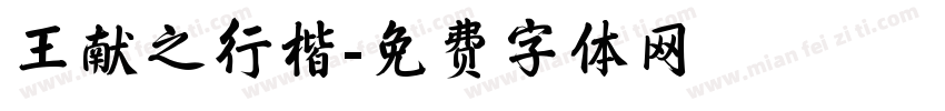 王献之行楷字体转换