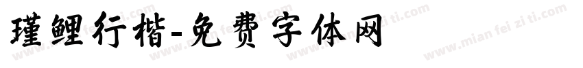瑾鲤行楷字体转换