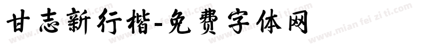 甘志新行楷字体转换