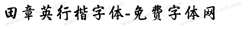 田章英行楷字体字体转换