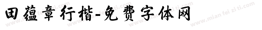 田蕴章行楷字体转换