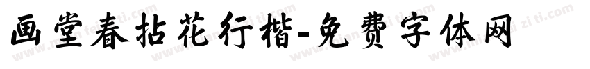 画堂春拈花行楷字体转换