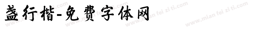 盏行楷字体转换