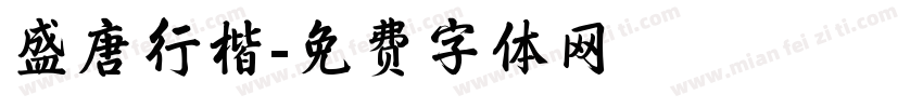 盛唐行楷字体转换