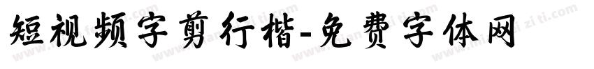 短视频字剪行楷字体转换