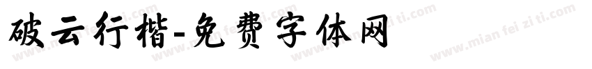 破云行楷字体转换