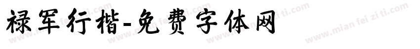 禄军行楷字体转换