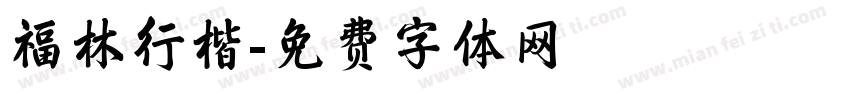 福林行楷字体转换