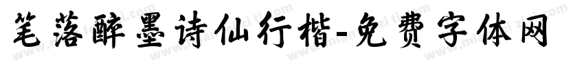 笔落醉墨诗仙行楷字体转换