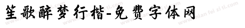 笙歌醉梦行楷字体转换