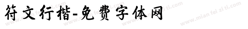 符文行楷字体转换