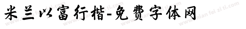 米兰以富行楷字体转换