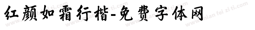 红颜如霜行楷字体转换
