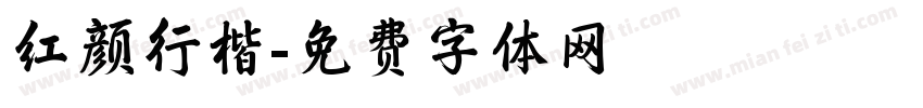 红颜行楷字体转换