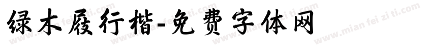 绿木屐行楷字体转换