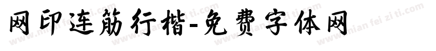 网印连筋行楷字体转换